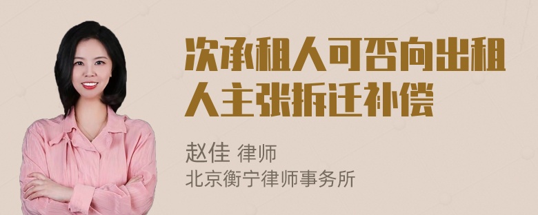 次承租人可否向出租人主张拆迁补偿