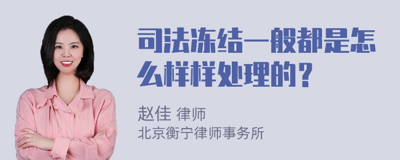 司法冻结一般都是怎么样样处理的？