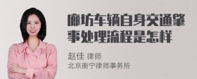 廊坊车辆自身交通肇事处理流程是怎样