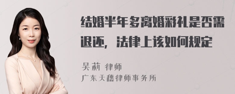 结婚半年多离婚彩礼是否需退还，法律上该如何规定