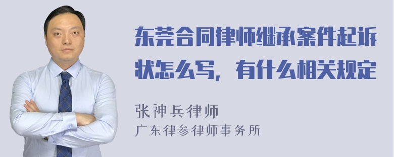 东莞合同律师继承案件起诉状怎么写，有什么相关规定