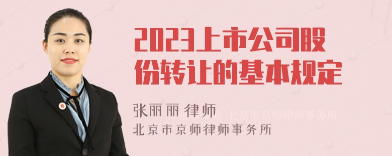 2023上市公司股份转让的基本规定