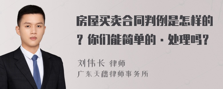 房屋买卖合同判例是怎样的？你们能简单的·处理吗？