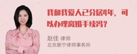 我和我爱人已分居4年，可以办理离婚手续冯？