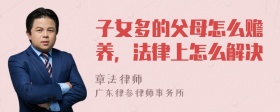 子女多的父母怎么赡养，法律上怎么解决