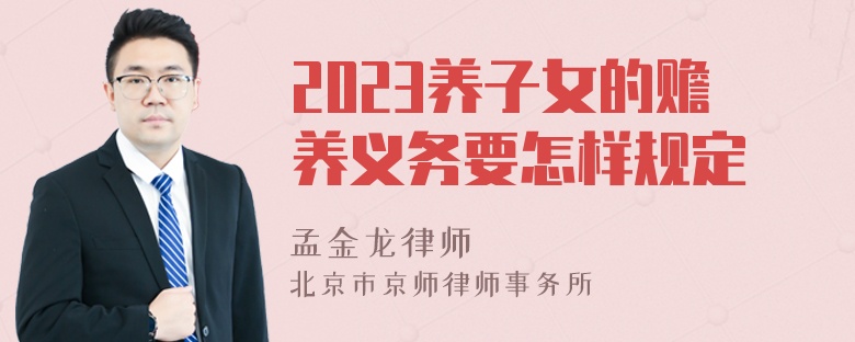 2023养子女的赡养义务要怎样规定