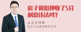 房子做抵押收了5分利息违法吗？