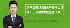 房产证更名和过户有什么区别？，法律的规定是什么