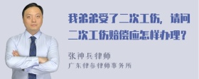 我弟弟受了二次工伤，请问二次工伤赔偿应怎样办理？