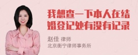 我想查一下本人在结婚登记处有没有记录