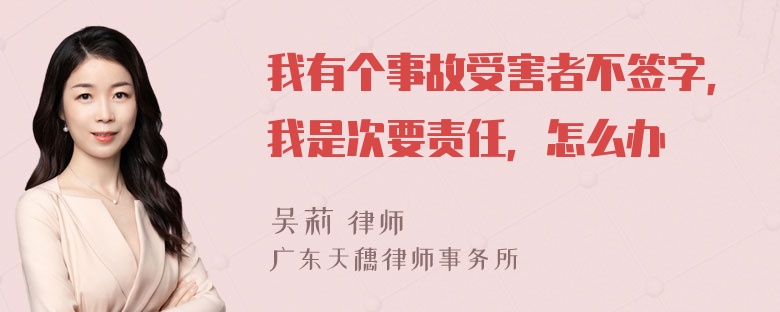 我有个事故受害者不签字，我是次要责任，怎么办