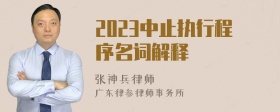 2023中止执行程序名词解释