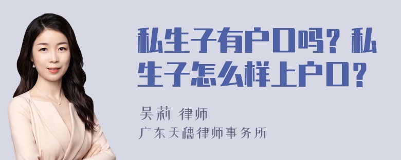 私生子有户口吗？私生子怎么样上户口？