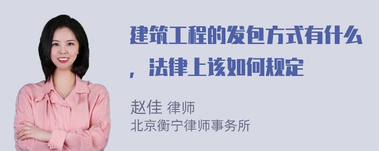 建筑工程的发包方式有什么，法律上该如何规定