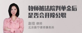 教师被法院判单金后是否会开除公职