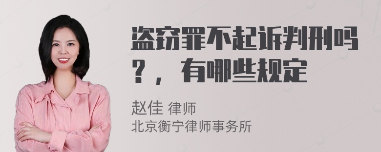 盗窃罪不起诉判刑吗？，有哪些规定