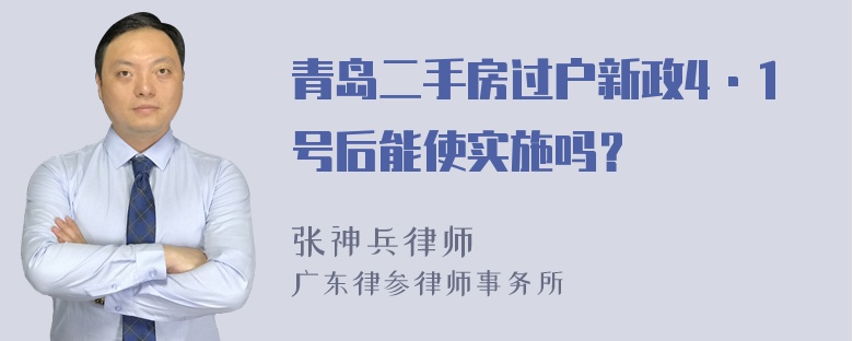 青岛二手房过户新政4·1号后能使实施吗？