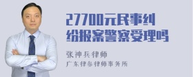 27700元民事纠纷报案警察受理吗