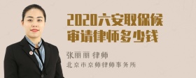 2020六安取保候审请律师多少钱