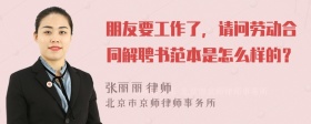 朋友要工作了，请问劳动合同解聘书范本是怎么样的？