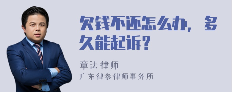 欠钱不还怎么办，多久能起诉？