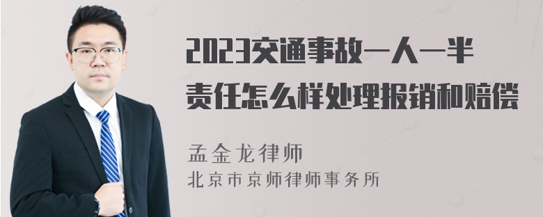 2023交通事故一人一半责任怎么样处理报销和赔偿