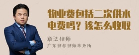 物业费包括二次供水电费吗？该怎么收取