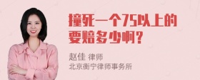 撞死一个75以上的要赔多少啊？