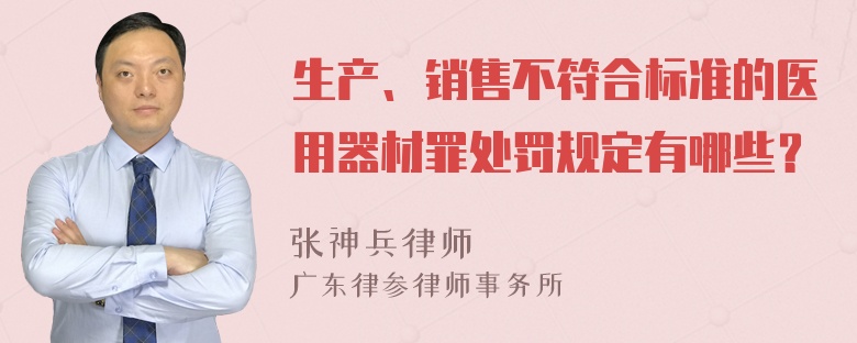 生产、销售不符合标准的医用器材罪处罚规定有哪些？