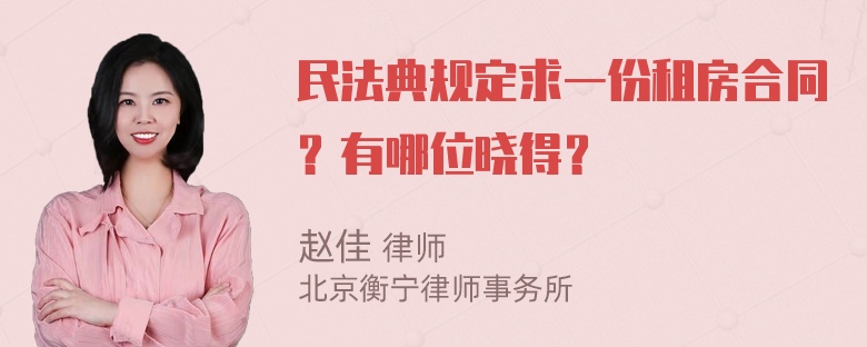 民法典规定求一份租房合同？有哪位晓得？