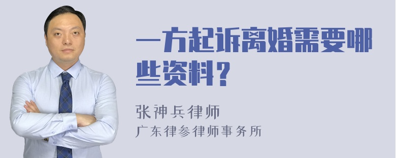 一方起诉离婚需要哪些资料？