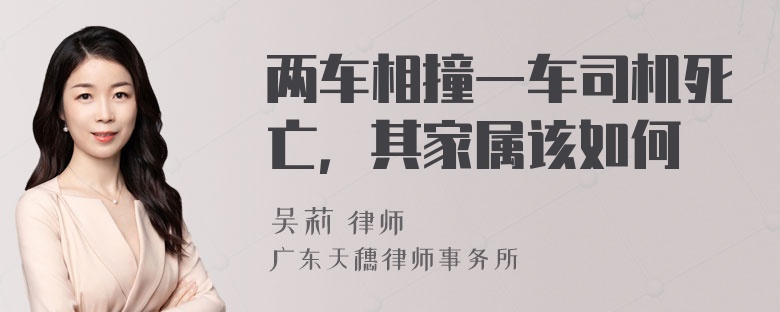 两车相撞一车司机死亡，其家属该如何