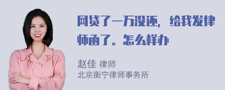 网贷了一万没还，给我发律师函了。怎么样办