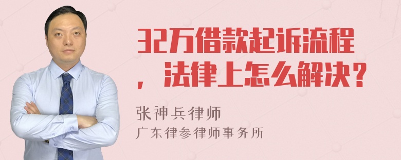 32万借款起诉流程，法律上怎么解决？