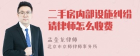 二手房内部设施纠纷请律师怎么收费