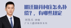 搬迁撤并村庄怎么补偿？，有哪些规定