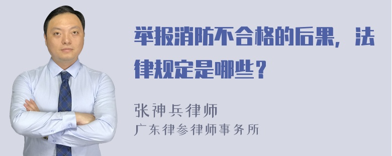 举报消防不合格的后果，法律规定是哪些？