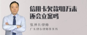 信用卡欠款40万未还会立案吗