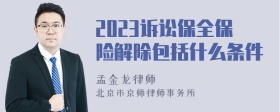 2023诉讼保全保险解除包括什么条件