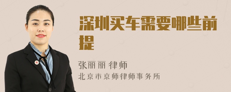 深圳买车需要哪些前提