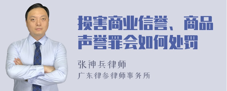 损害商业信誉、商品声誉罪会如何处罚