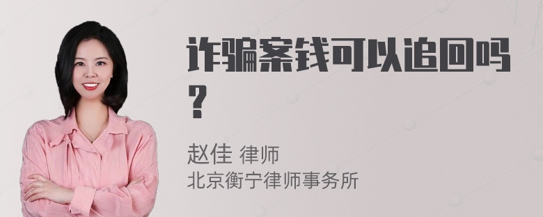 诈骗案钱可以追回吗？