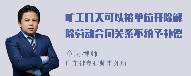 旷工几天可以被单位开除解除劳动合同关系不给予补偿