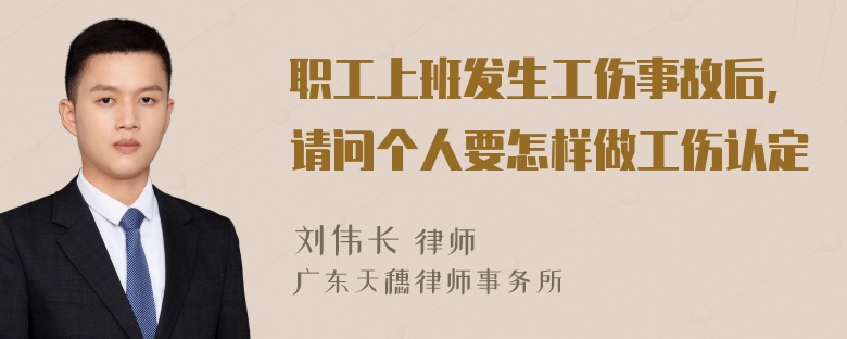 职工上班发生工伤事故后，请问个人要怎样做工伤认定