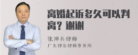 离婚起诉多久可以判离？谢谢