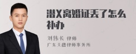 潜X离婚证丢了怎么补办