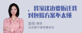 ，我家这边要拆迁我对包赔方案不太懂