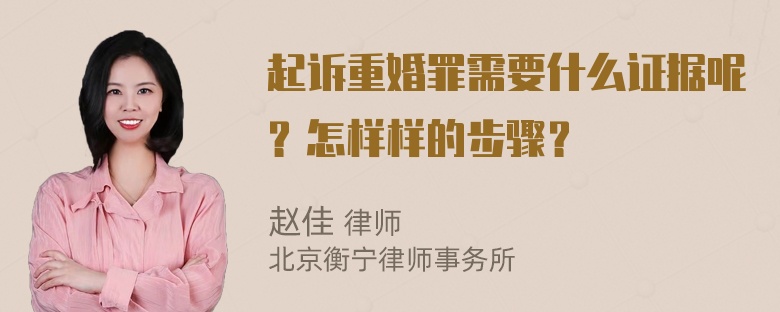 起诉重婚罪需要什么证据呢？怎样样的步骤？