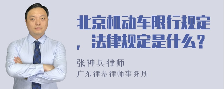 北京机动车限行规定，法律规定是什么？