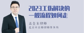 2023工伤解决的一般流程如何走